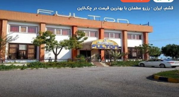هتل بوتیک فولتون قشم – قشم