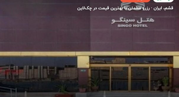 هتل سینگو قشم – قشم