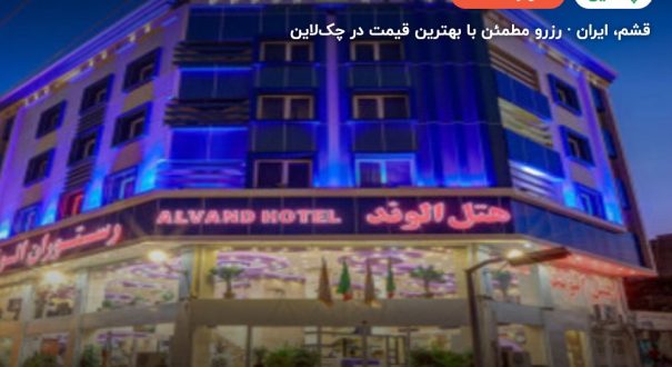 هتل الوند قشم – قشم