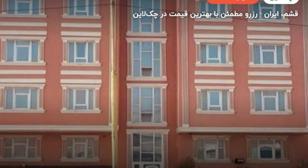 مجتمع اقامتی سام و زال قشم – کاور چکلاین ۲ مجتمع اقامتی سام و زال قشم – قشم