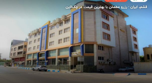 هتل آپارتمان پرشیا قشم – قشم