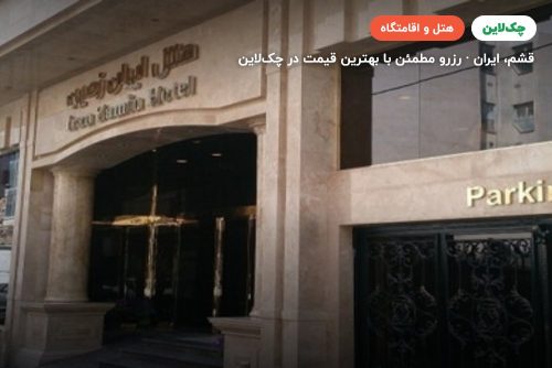 هتل مجتمع اقامتی باغ ایران زمین قشم
