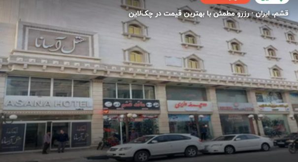 هتل آسانا قشم – قشم