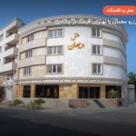 هتل ویهان قشم – قشم