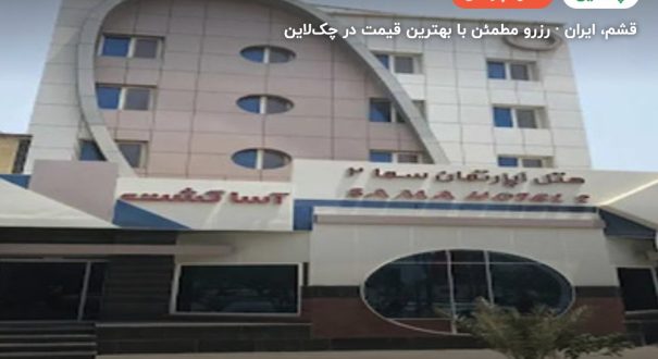 هتل آپارتمان سما 2 قشم – قشم