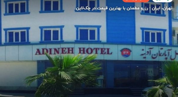 هتل آپارتمان آدینه قشم – تهران
