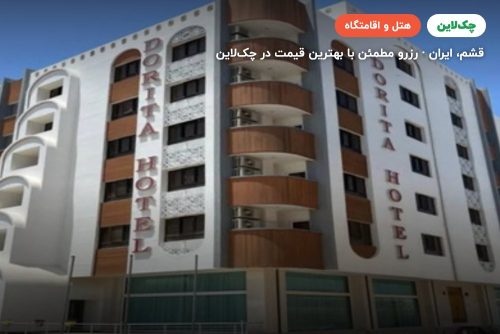 هتل دریتا قشم