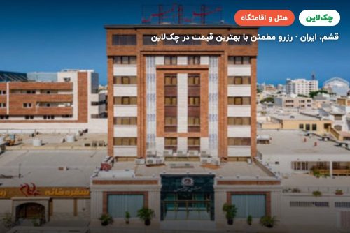 هتل آرتمیس قشم