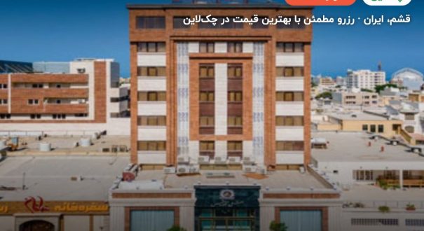 هتل آرتمیس قشم – قشم