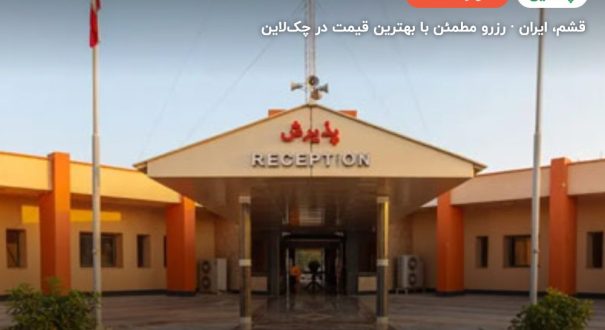 هتل ساحل طلایی قشم – قشم