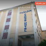 هتل پارسه شیراز – شیراز