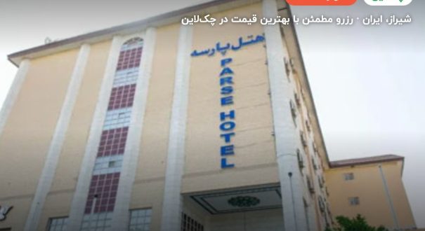 هتل پارسه شیراز – شیراز
