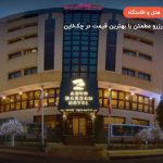 هتل آریو برزن شیراز – شیراز