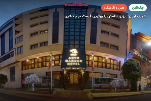 هتل آریو برزن شیراز