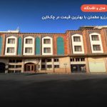 هتل ارگ شیراز – شیراز