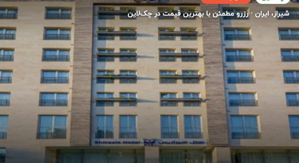 هتل شیرازیس شیراز – شیراز