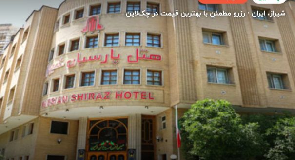 هتل پارسیان شیراز – شیراز