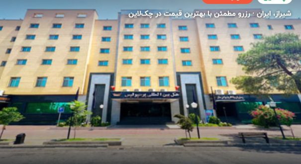 هتل پرسپولیس شیراز – کاور چکلاین ۲ هتل پرسپولیس شیراز – شیراز