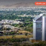 هتل چمران شیراز – شیراز
