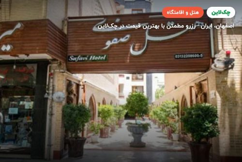 هتل صفوی اصفهان