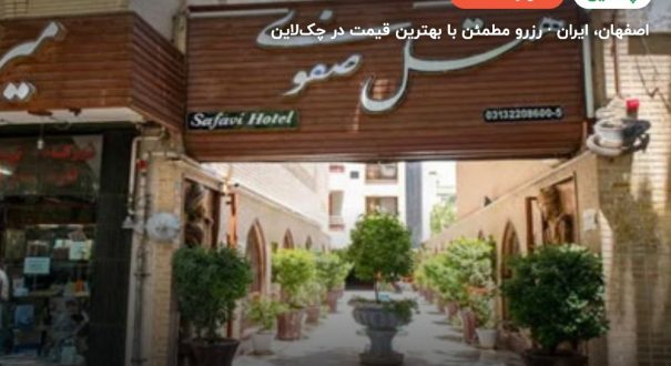هتل صفوی اصفهان – اصفهان