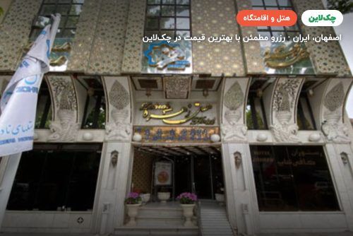 هتل زهره اصفهان