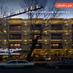 هتل پیروزی اصفهان – اصفهان