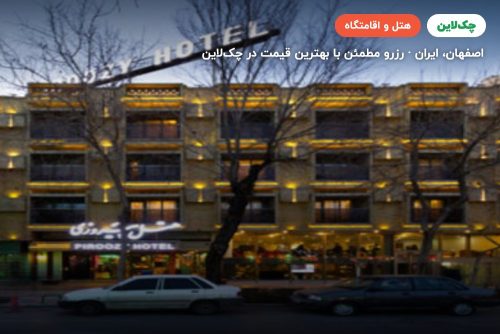 هتل پیروزی اصفهان