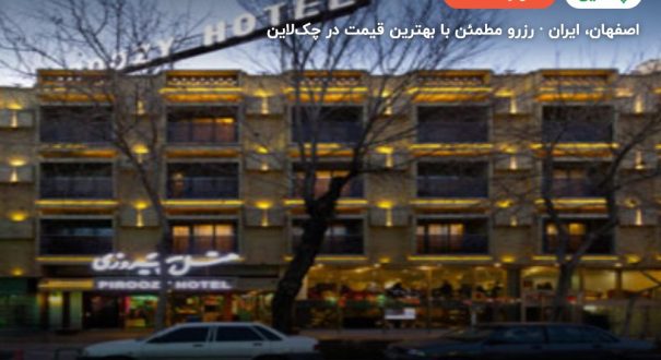 هتل پیروزی اصفهان – اصفهان