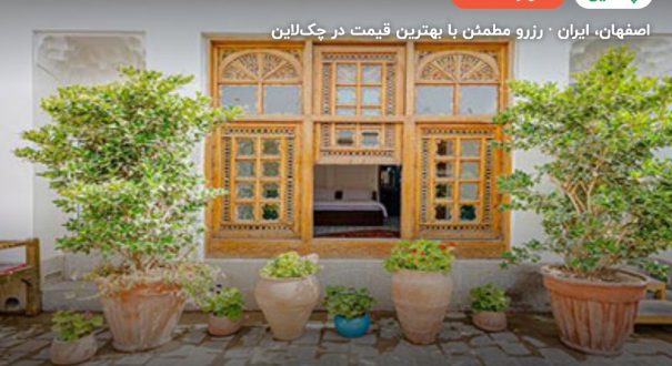هتل سنتی اصفهان – کاور چکلاین ۲ هتل سنتی اصفهان – اصفهان