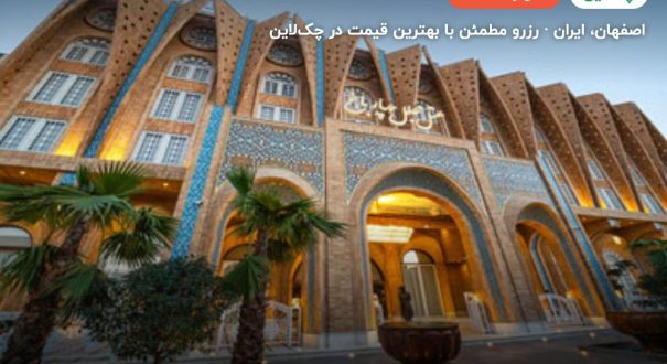 هتل مجلل چهار باغ اصفهان – کاور چکلاین ۲ هتل مجلل چهار باغ اصفهان – اصفهان