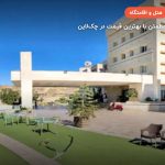 هتل لیپار چابهار –