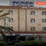 هتل آپارتمان شوهاز چابهار –