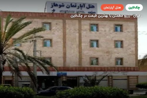 هتل آپارتمان شوهاز چابهار