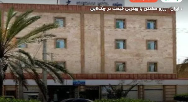 هتل آپارتمان شوهاز چابهار –