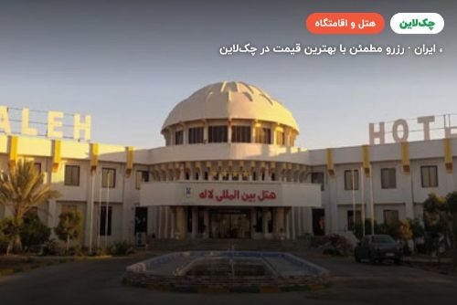 هتل لاله چابهار