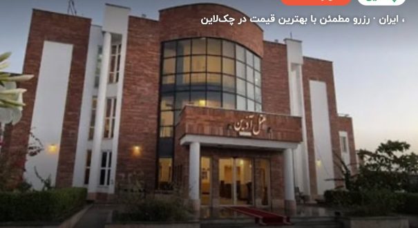 هتل آذین چابهار – کاور چکلاین ۲ هتل آذین چابهار –