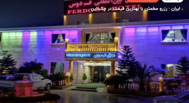 هتل فردوس چابهار –