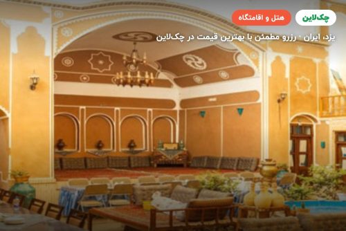 هتل سنتی رویای قدیم یزد