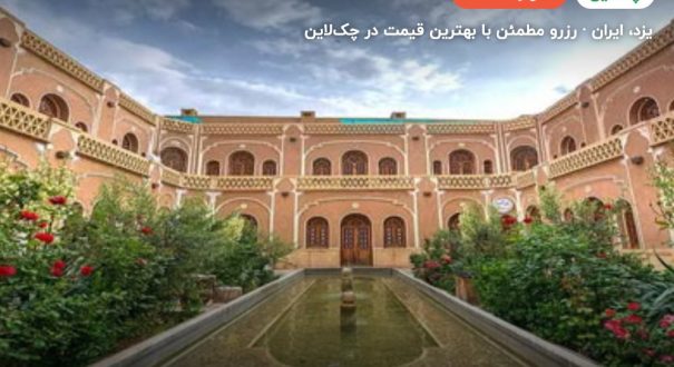 هتل کاروانسرای مشیر یزد – یزد