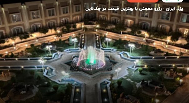 هتل ارگ جدید یزد – کاور چکلاین ۲ هتل ارگ جدید یزد – یزد