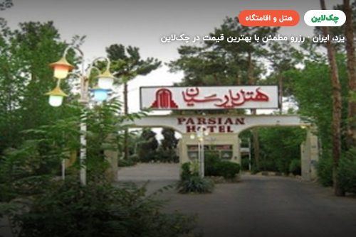 هتل پارسیان یزد