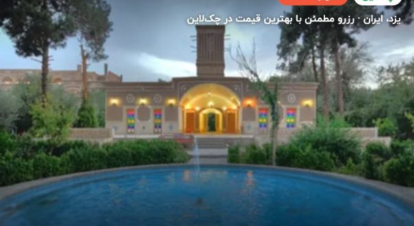 هتل باغ مشیر الممالک یزد – کاور چکلاین ۲ هتل باغ مشیر الممالک یزد – یزد