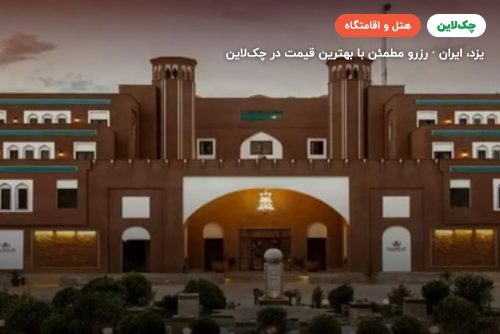 هتل صفائیه یزد