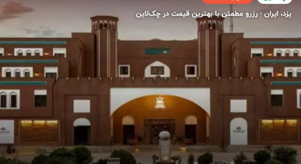 هتل صفائیه یزد – یزد