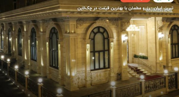 هتل گسترش تبریز – کاور چکلاین ۲ هتل گسترش تبریز – تبریز