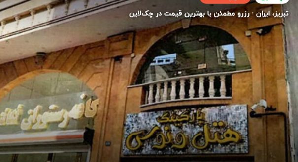 هتل ونوس تبریز – تبریز