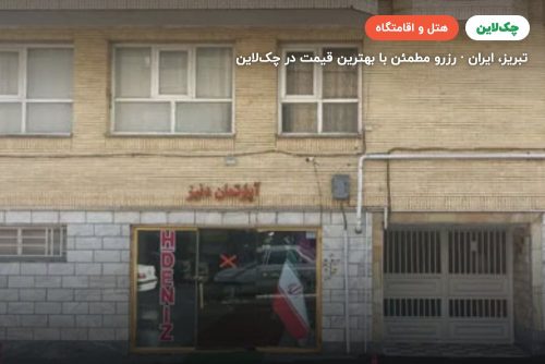هتل دنیز تبریز