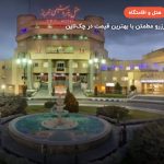 هتل پتروشیمی تبریز – تبریز