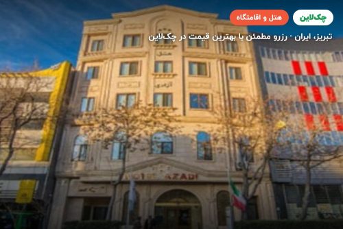هتل آزادی تبریز